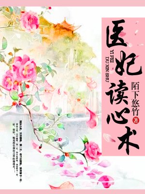 医妃读心术漫画腾讯动漫