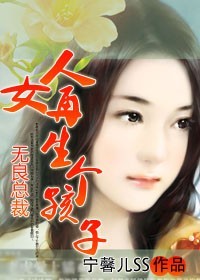 无良总裁：女人，再给我生个孩子