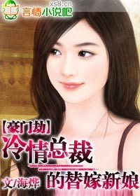 豪门劫：冷情总裁的替嫁新娘（大结局）