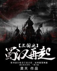 三国之蜀汉帝国完整版