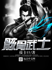 骸骨武士正版