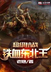 超级抗战：铁血东北王