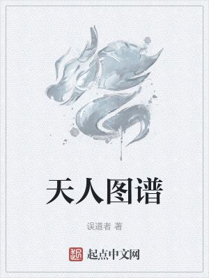 天人图谱小说无防盗