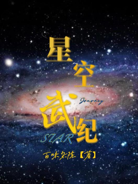 星空武神全文笔趣阁阅读